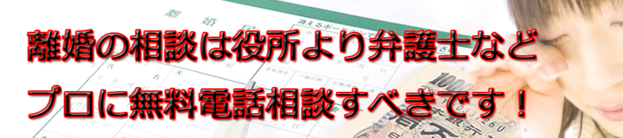 伊勢原市で離婚相談するなら市役所より弁護士等プロに無料電話相談です!